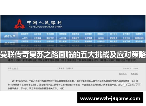 曼联传奇复苏之路面临的五大挑战及应对策略 曼联传奇复苏之路面临的五大挑战及应对策略