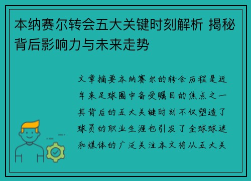 本纳赛尔转会五大关键时刻解析 揭秘背后影响力与未来走势