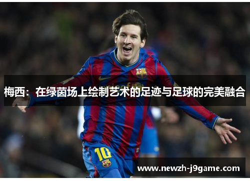 梅西：在绿茵场上绘制艺术的足迹与足球的完美融合