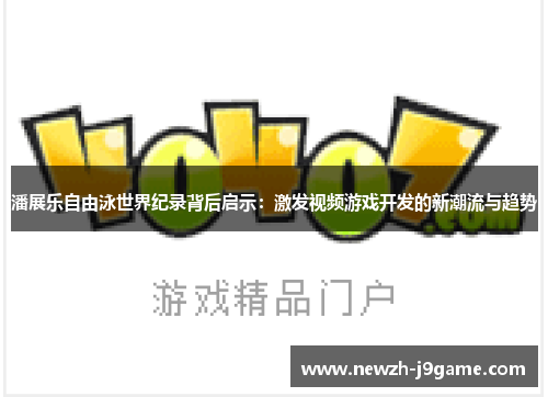 潘展乐自由泳世界纪录背后启示：激发视频游戏开发的新潮流与趋势