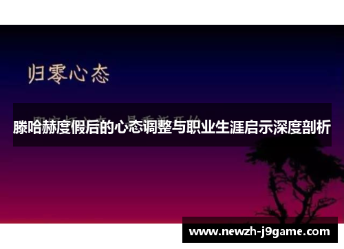 滕哈赫度假后的心态调整与职业生涯启示深度剖析