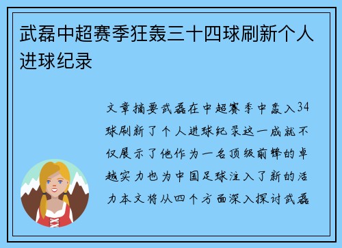 武磊中超赛季狂轰三十四球刷新个人进球纪录