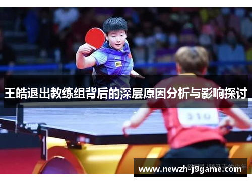 王皓退出教练组背后的深层原因分析与影响探讨