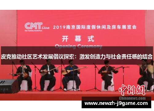 皮克推动社区艺术发展倡议探索:激发创造力与社会责任感的结合 皮克推动社区艺术发展倡议探索:激发创造力与社会责任感的结合