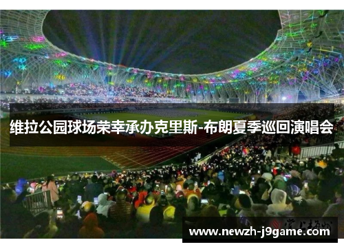 维拉公园球场荣幸承办克里斯-布朗夏季巡回演唱会 维拉公园球场荣幸承办克里斯-布朗夏季巡回演唱会