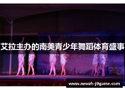 艾拉主办的南美青少年舞蹈体育盛事 艾拉主办的南美青少年舞蹈体育盛事