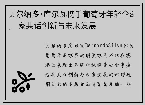 贝尔纳多·席尔瓦携手葡萄牙年轻企业家共话创新与未来发展 贝尔纳多·席尔瓦携手葡萄牙年轻企业家共话创新与未来发展