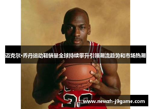 /uploads/images/20260528/mai-ke-er-qiao-dan-yun-dong-xie-xiao-liang-quan-qiu-chi-xu-pan-sheng-yin-ling-chao-liu-qu-shi-he-shi-chang-re-chao.webp