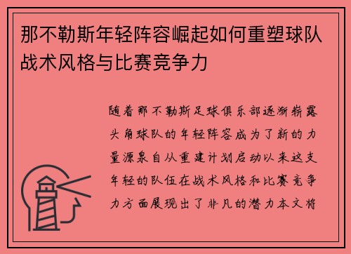那不勒斯年轻阵容崛起如何重塑球队战术风格与比赛竞争力