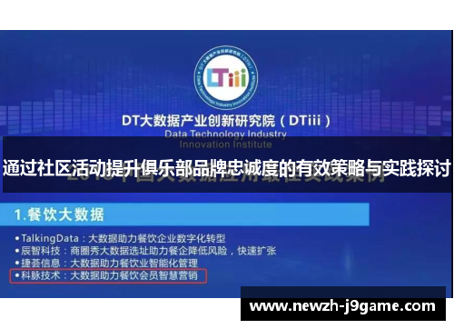 通过社区活动提升俱乐部品牌忠诚度的有效策略与实践探讨