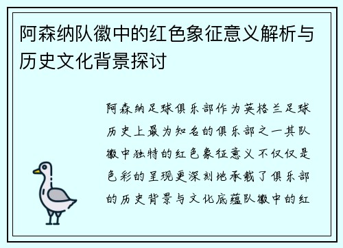 阿森纳队徽中的红色象征意义解析与历史文化背景探讨 阿森纳队徽中的红色象征意义解析与历史文化背景探讨