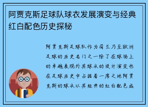 阿贾克斯足球队球衣发展演变与经典红白配色历史探秘