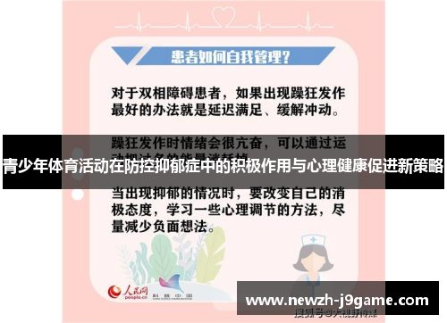 青少年体育活动在防控抑郁症中的积极作用与心理健康促进新策略 青少年体育活动在防控抑郁症中的积极作用与心理健康促进新策略