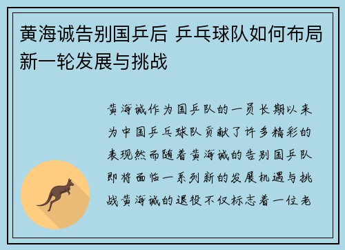 黄海诚告别国乒后 乒乓球队如何布局新一轮发展与挑战