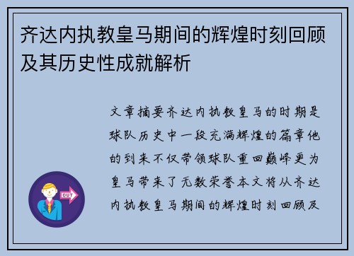 齐达内执教皇马期间的辉煌时刻回顾及其历史性成就解析