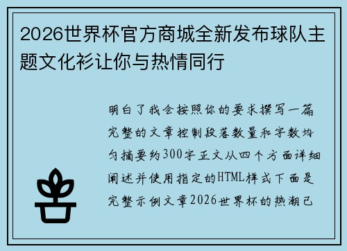 2026世界杯官方商城全新发布球队主题文化衫让你与热情同行