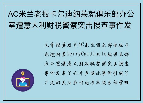 AC米兰老板卡尔迪纳莱就俱乐部办公室遭意大利财税警察突击搜查事件发表声明 AC米兰老板卡尔迪纳莱就俱乐部办公室遭意大利财税警察突击搜查事件发表声明
