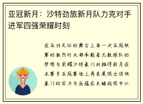亚冠新月:沙特劲旅新月队力克对手进军四强荣耀时刻 亚冠新月:沙特劲旅新月队力克对手进军四强荣耀时刻