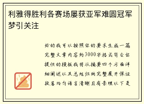 利雅得胜利各赛场屡获亚军难圆冠军梦引关注 利雅得胜利各赛场屡获亚军难圆冠军梦引关注