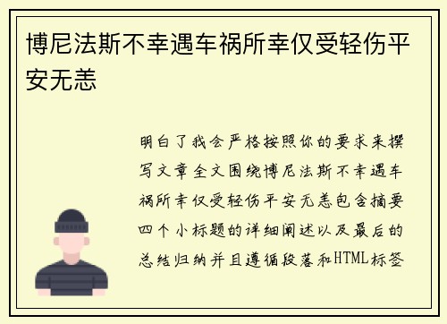 博尼法斯不幸遇车祸所幸仅受轻伤平安无恙 博尼法斯不幸遇车祸所幸仅受轻伤平安无恙