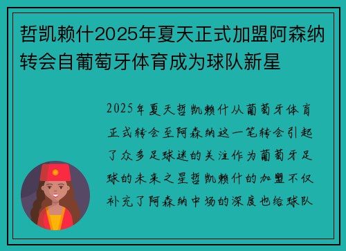 哲凯赖什2025年夏天正式加盟阿森纳转会自葡萄牙体育成为球队新星 哲凯赖什2025年夏天正式加盟阿森纳转会自葡萄牙体育成为球队新星
