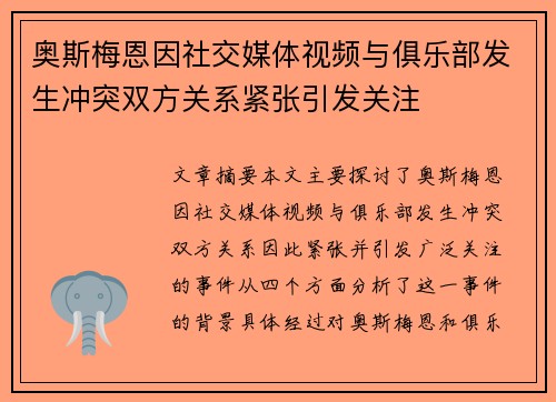 奥斯梅恩因社交媒体视频与俱乐部发生冲突双方关系紧张引发关注