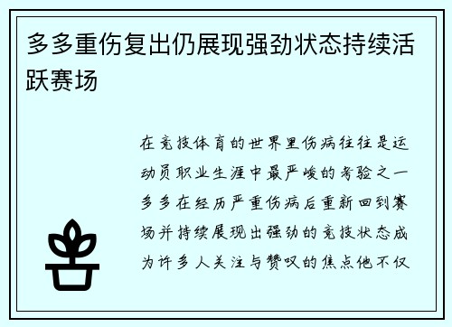 多多重伤复出仍展现强劲状态持续活跃赛场