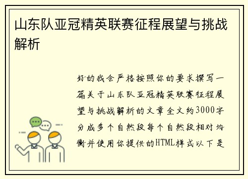 山东队亚冠精英联赛征程展望与挑战解析