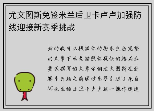 尤文图斯免签米兰后卫卡卢卢加强防线迎接新赛季挑战 尤文图斯免签米兰后卫卡卢卢加强防线迎接新赛季挑战
