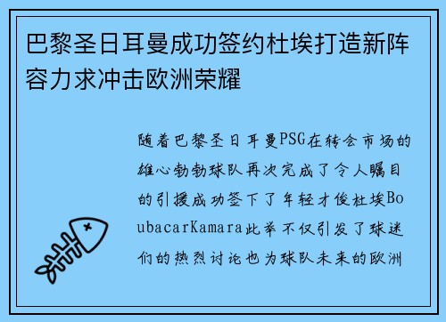 巴黎圣日耳曼成功签约杜埃打造新阵容力求冲击欧洲荣耀