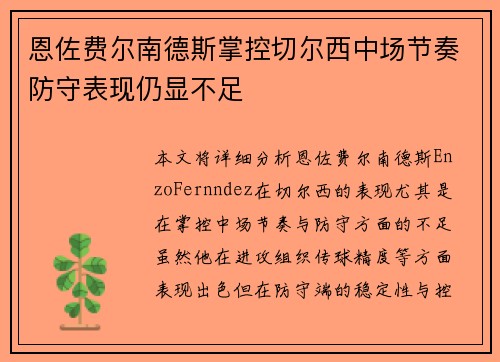 恩佐费尔南德斯掌控切尔西中场节奏防守表现仍显不足 恩佐费尔南德斯掌控切尔西中场节奏防守表现仍显不足