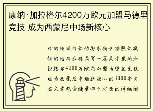 康纳·加拉格尔4200万欧元加盟马德里竞技 成为西蒙尼中场新核心