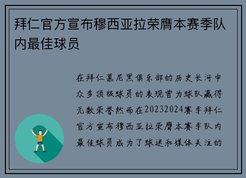 拜仁官方宣布穆西亚拉荣膺本赛季队内最佳球员 拜仁官方宣布穆西亚拉荣膺本赛季队内最佳球员