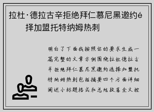 拉杜·德拉古辛拒绝拜仁慕尼黑邀约选择加盟托特纳姆热刺