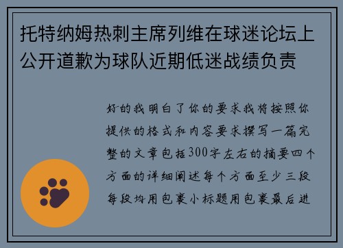 托特纳姆热刺主席列维在球迷论坛上公开道歉为球队近期低迷战绩负责 托特纳姆热刺主席列维在球迷论坛上公开道歉为球队近期低迷战绩负责