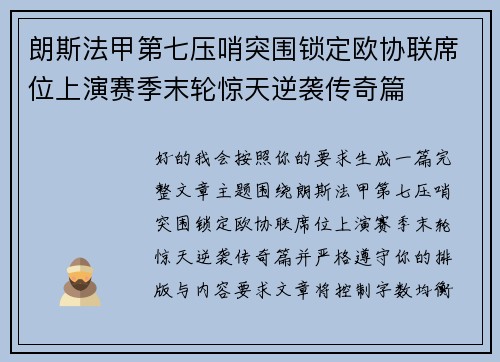 朗斯法甲第七压哨突围锁定欧协联席位上演赛季末轮惊天逆袭传奇篇 朗斯法甲第七压哨突围锁定欧协联席位上演赛季末轮惊天逆袭传奇篇