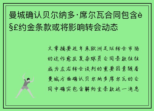 曼城确认贝尔纳多·席尔瓦合同包含解约金条款或将影响转会动态 曼城确认贝尔纳多·席尔瓦合同包含解约金条款或将影响转会动态