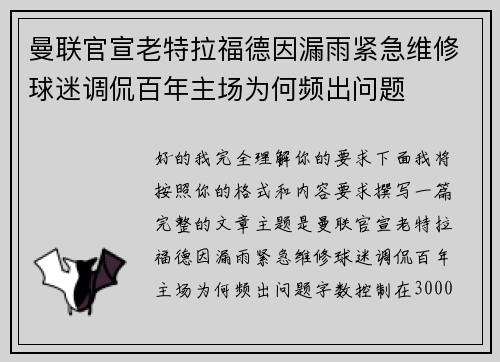 曼联官宣老特拉福德因漏雨紧急维修球迷调侃百年主场为何频出问题