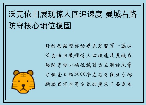 沃克依旧展现惊人回追速度 曼城右路防守核心地位稳固