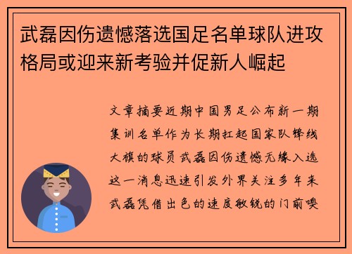 武磊因伤遗憾落选国足名单球队进攻格局或迎来新考验并促新人崛起