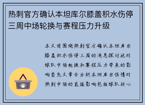 热刺官方确认本坦库尔膝盖积水伤停三周中场轮换与赛程压力升级 热刺官方确认本坦库尔膝盖积水伤停三周中场轮换与赛程压力升级