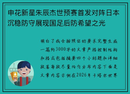 申花新星朱辰杰世预赛首发对阵日本沉稳防守展现国足后防希望之光 申花新星朱辰杰世预赛首发对阵日本沉稳防守展现国足后防希望之光