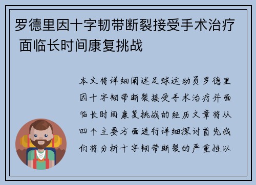 罗德里因十字韧带断裂接受手术治疗 面临长时间康复挑战 罗德里因十字韧带断裂接受手术治疗 面临长时间康复挑战