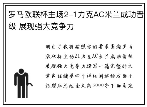 罗马欧联杯主场2-1力克AC米兰成功晋级 展现强大竞争力 罗马欧联杯主场2-1力克AC米兰成功晋级 展现强大竞争力