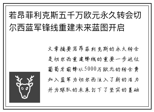 若昂菲利克斯五千万欧元永久转会切尔西蓝军锋线重建未来蓝图开启 若昂菲利克斯五千万欧元永久转会切尔西蓝军锋线重建未来蓝图开启