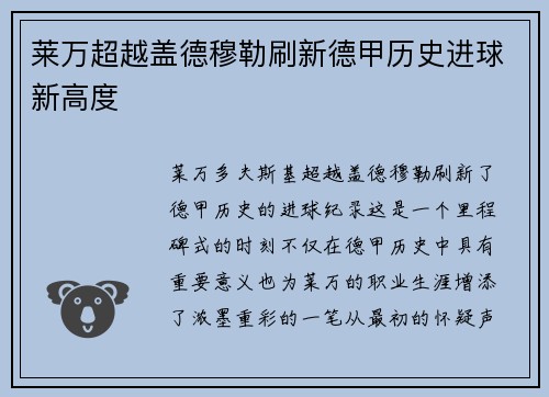 莱万超越盖德穆勒刷新德甲历史进球新高度 莱万超越盖德穆勒刷新德甲历史进球新高度