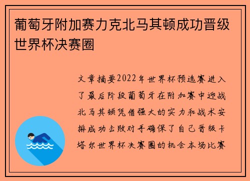 葡萄牙附加赛力克北马其顿成功晋级世界杯决赛圈