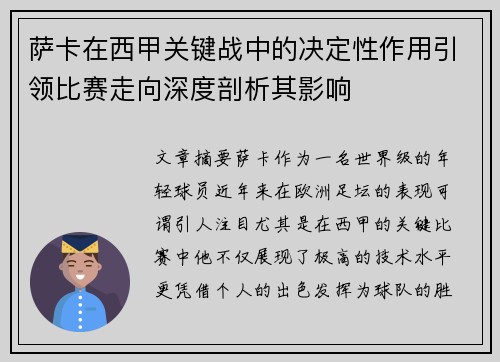 萨卡在西甲关键战中的决定性作用引领比赛走向深度剖析其影响 萨卡在西甲关键战中的决定性作用引领比赛走向深度剖析其影响