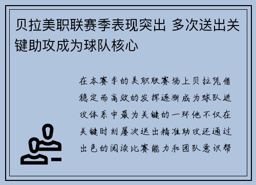贝拉美职联赛季表现突出 多次送出关键助攻成为球队核心 贝拉美职联赛季表现突出 多次送出关键助攻成为球队核心