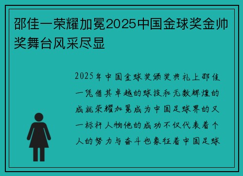 邵佳一荣耀加冕2025中国金球奖金帅奖舞台风采尽显 邵佳一荣耀加冕2025中国金球奖金帅奖舞台风采尽显